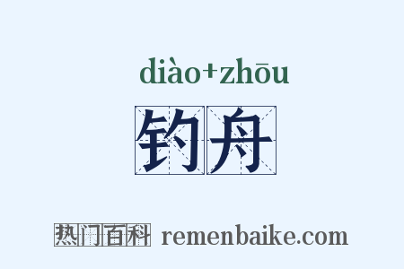 钓舟是什么意思的图片
